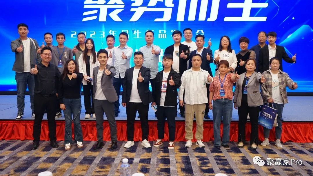 聚合家新品全国发布会-郑州站完美落幕(图31) 聚合家新品全国发布会-郑州站完美落幕(图31)