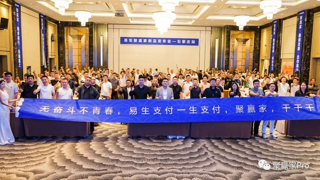 聚合家新品全国发布会-石家庄站完美落幕!(图1) 聚合家新品全国发布会-石家庄站完美落幕!(图1)