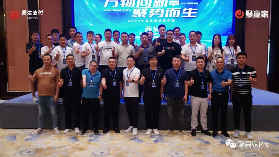 聚赢家新品发布会西安站圆满结束(图2) 聚赢家新品发布会西安站圆满结束(图2)