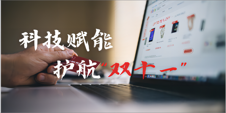 易生支付为“双十一”保驾护航 以支付科技赋能电商行业快速发展(图2) 易生支付为“双十一”保驾护航 以支付科技赋能电商行业快速发展(图2)