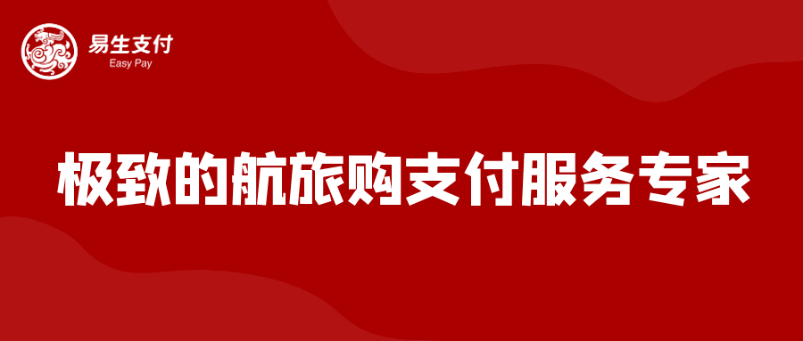 利企惠民办实事 易生支付“支付手续费减费让利”已惠及近30万商户(图1)