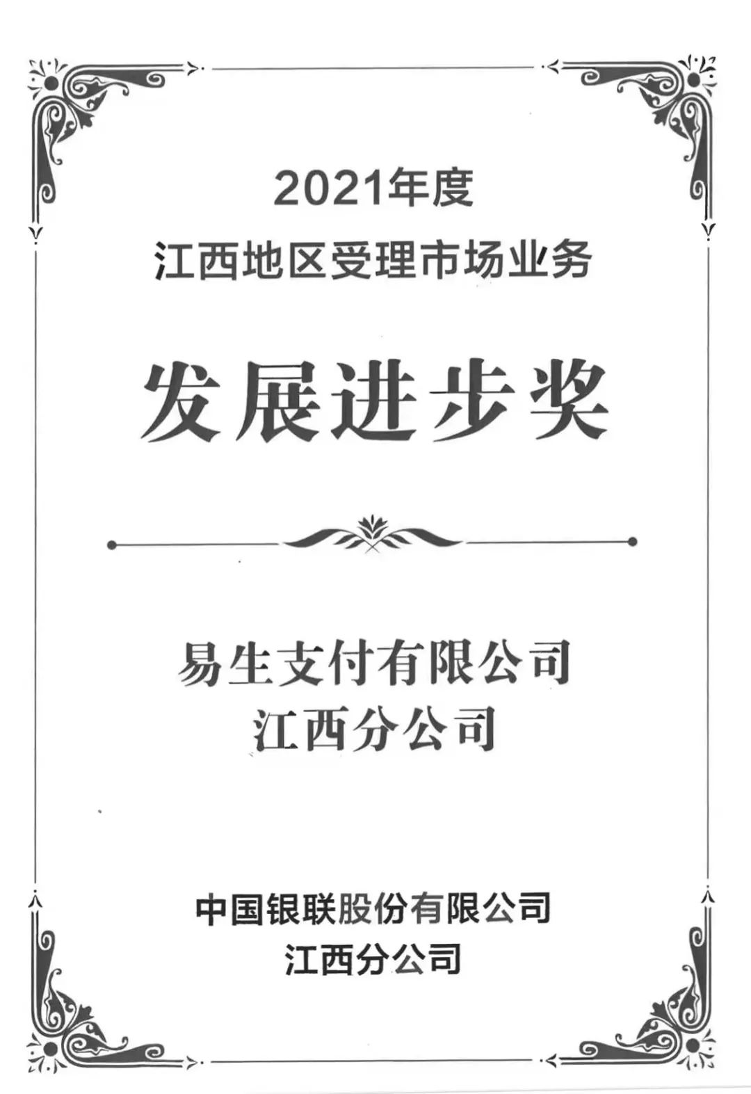 再获佳绩！易生支付江西分公司荣获属地银联表彰