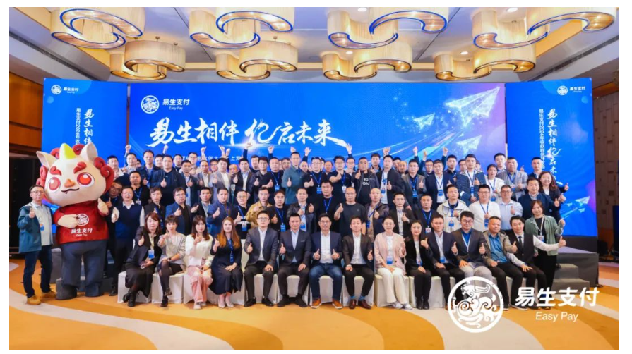 易生支付2024年收款啦伙伴大会在上海成功举办